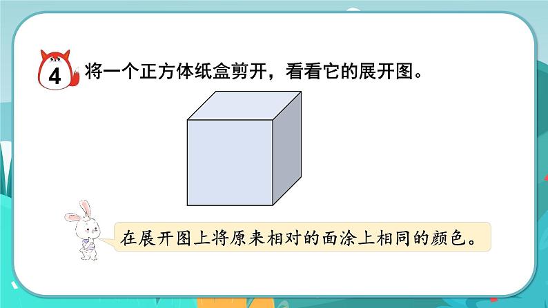 5数下(JJ)第3单元 第2课时 长方体和正方体的展开图 PPT课件第8页