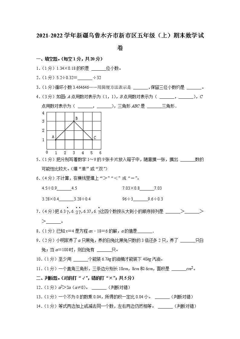 2021-2022学年新疆乌鲁木齐市新市区五年级(上)期末数学试卷第1页
