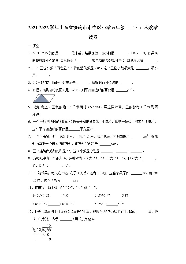 2021-2022学年山东省济南市市中区小学五年级(上)期末数学试卷第1页