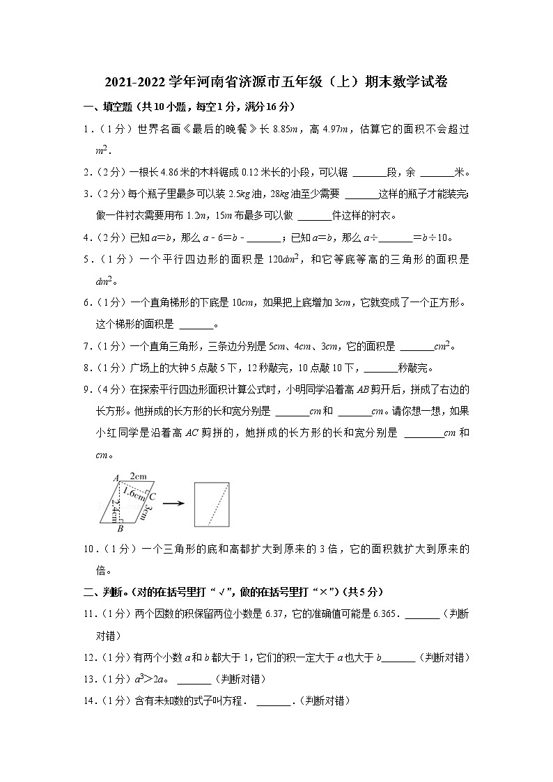 2021-2022学年河南省济源市五年级(上)期末数学试卷第1页