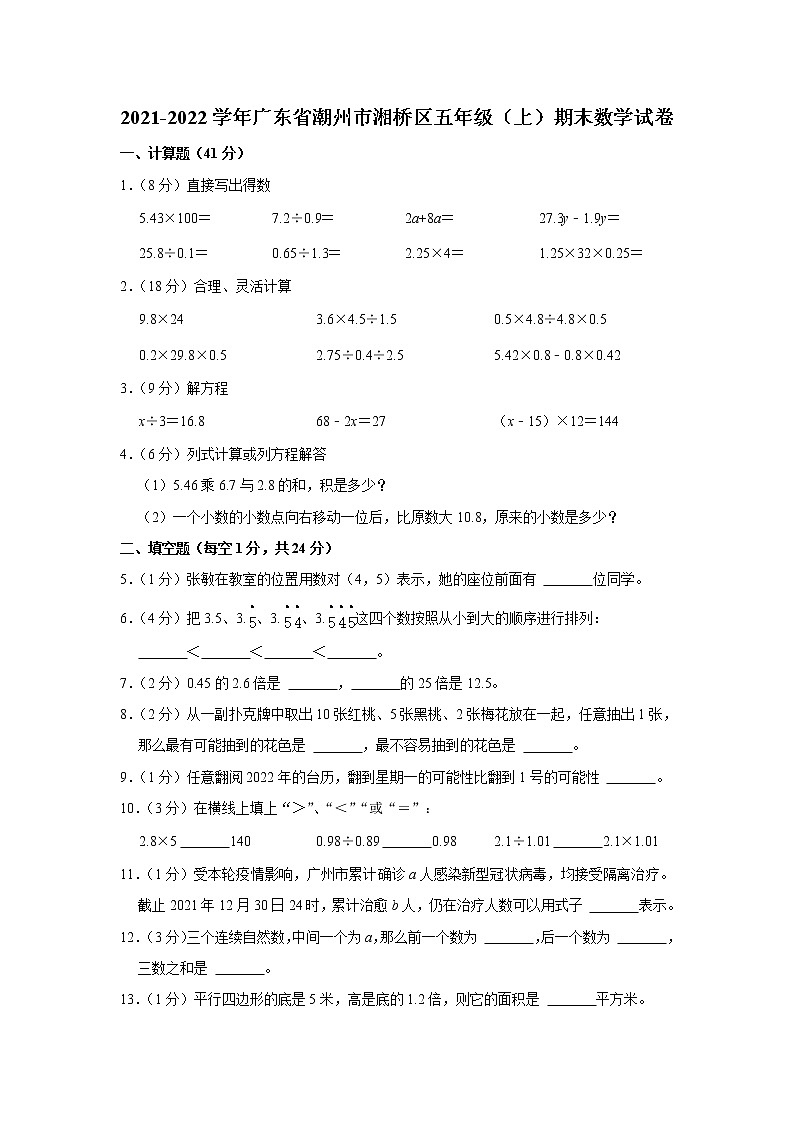 2021-2022学年广东省潮州市湘桥区五年级(上)期末数学试卷第1页