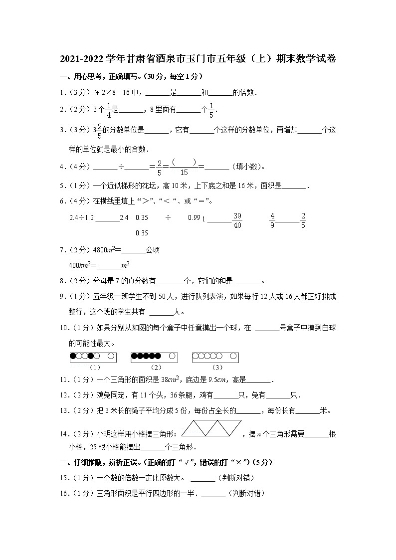 2021-2022学年甘肃省酒泉市玉门市五年级(上)期末数学试卷第1页