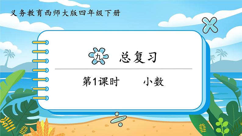四数下(XSD)第九单元 总复习 第1课时 小数 PPT课件01