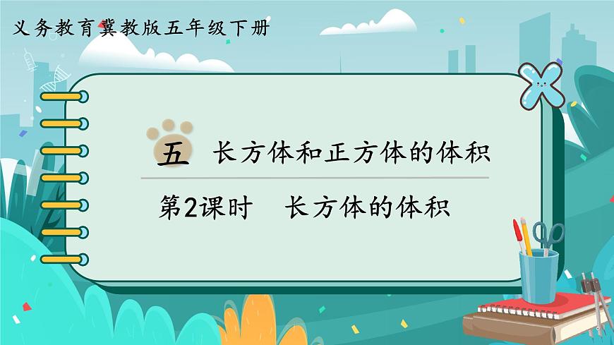 5數(shù)下(JJ)第5單元 第2課時 長方體的體積 PPT課件第1頁
