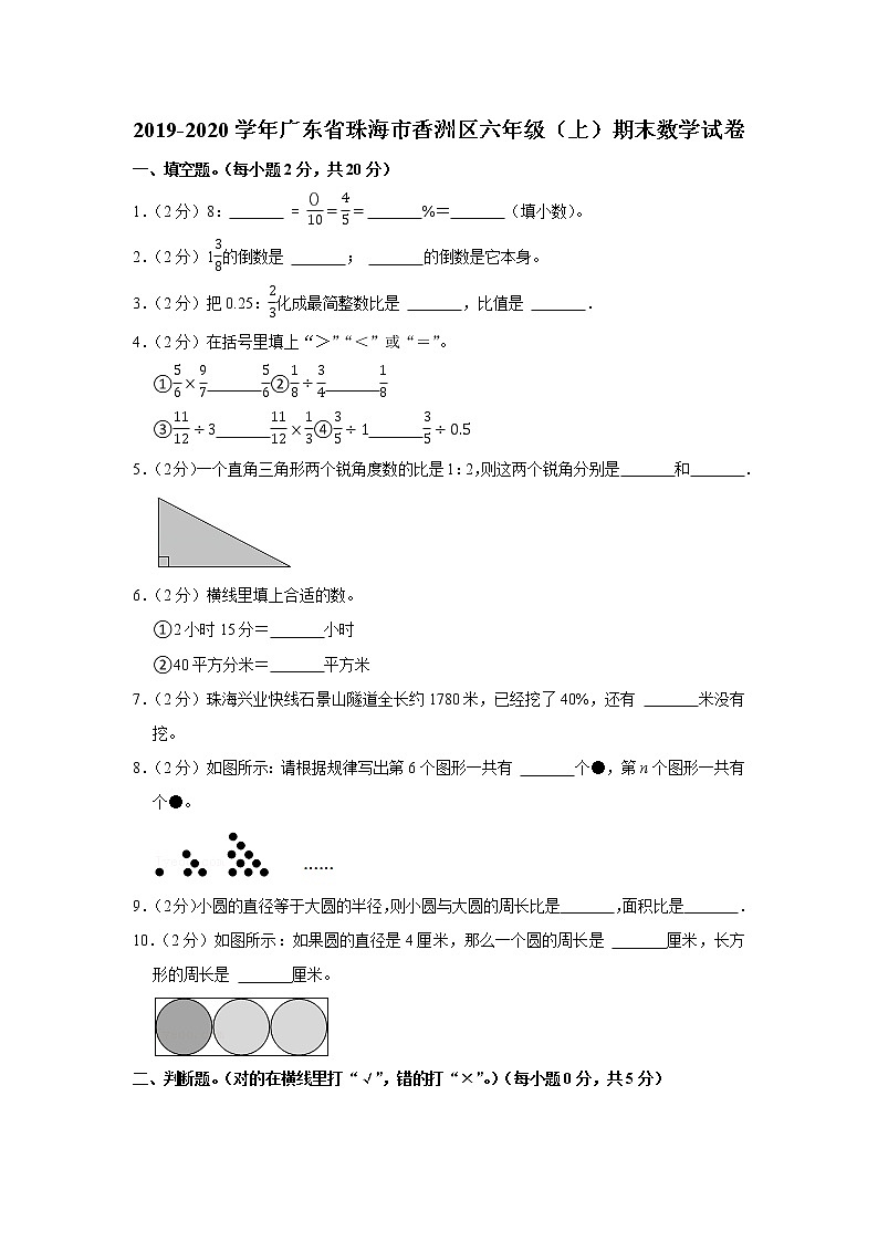 2019-2020学年广东省珠海市香洲区六年级(上)期末数学试卷01