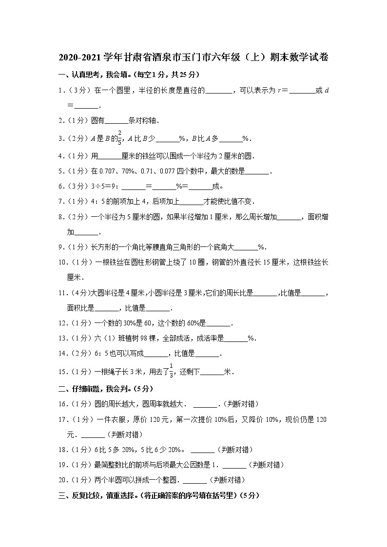 2020-2021学年甘肃省酒泉市玉门市六年级(上)期末数学试卷01
