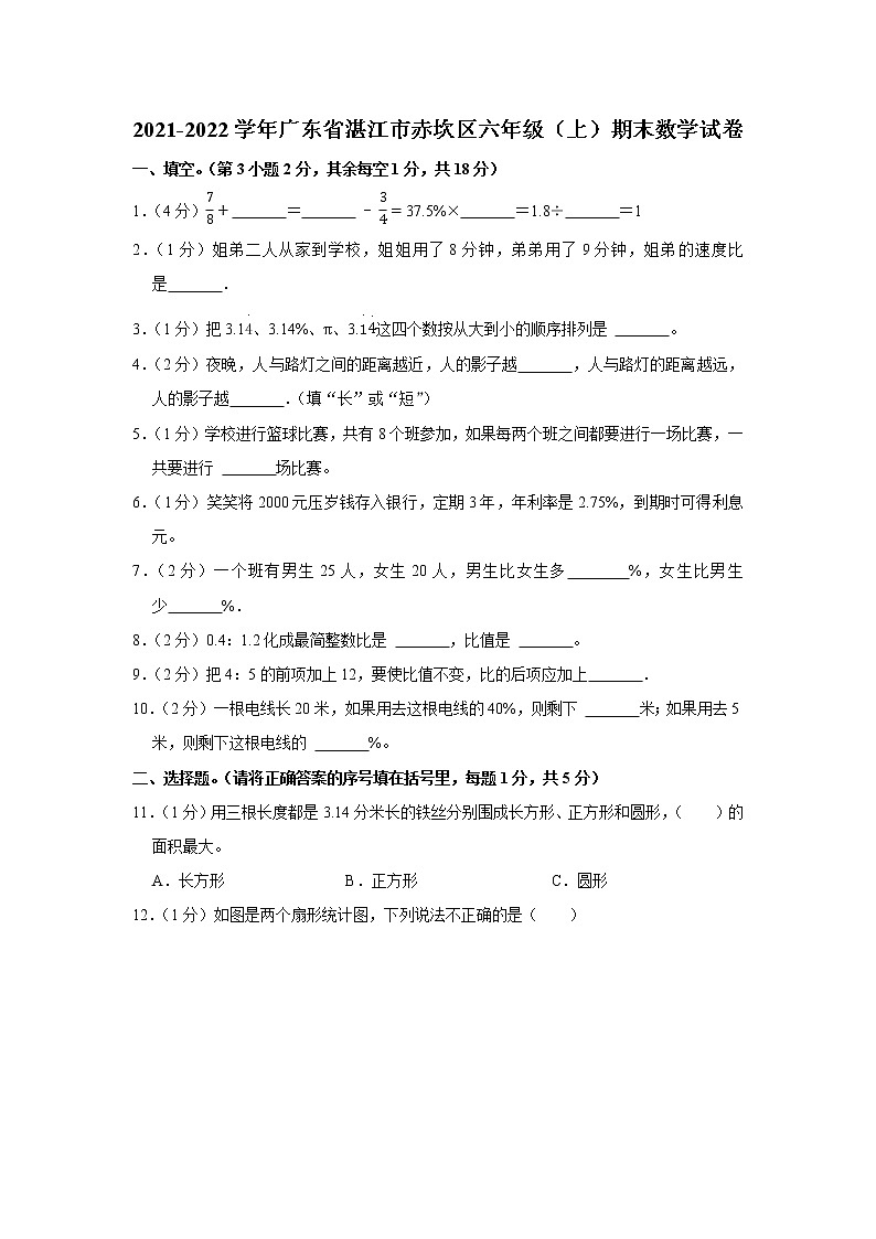 2021-2022学年广东省湛江市赤坎区六年级(上)期末数学试卷第1页
