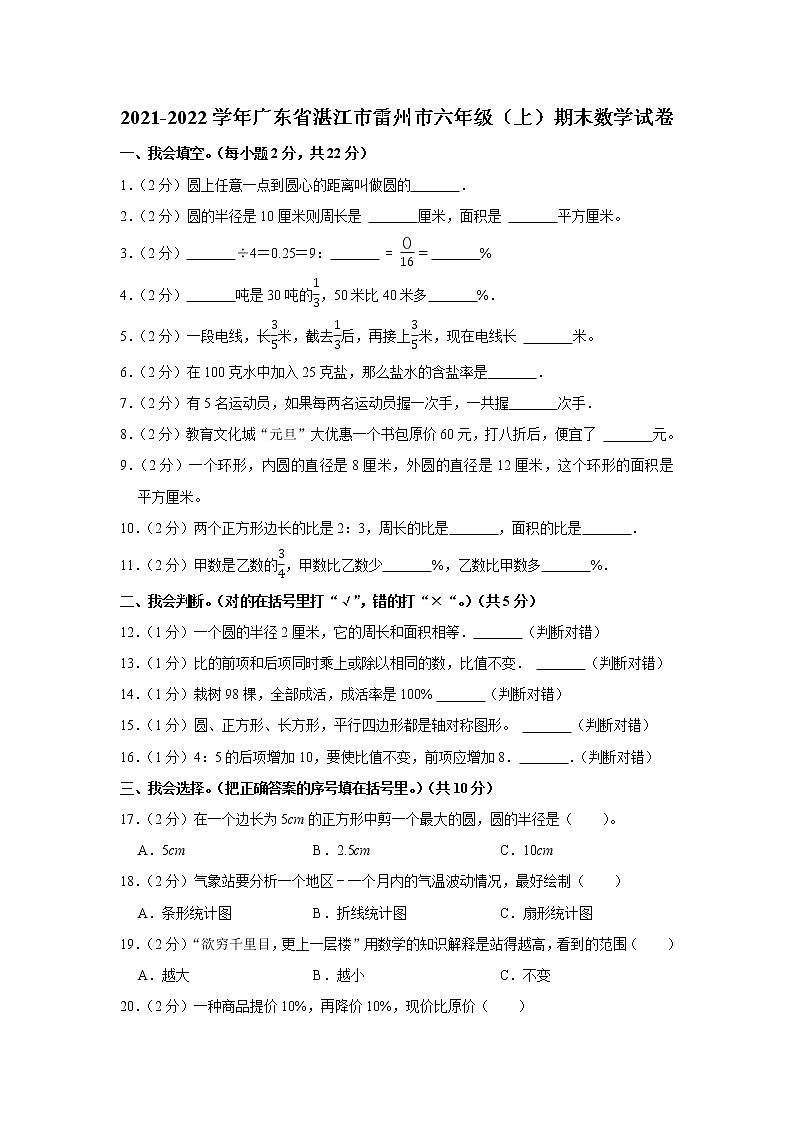 2021-2022学年广东省湛江市雷州市六年级(上)期末数学试卷01