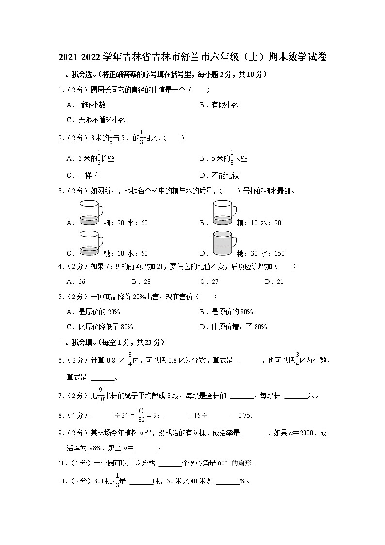 2021-2022学年吉林省吉林市舒兰市六年级(上)期末数学试卷第1页