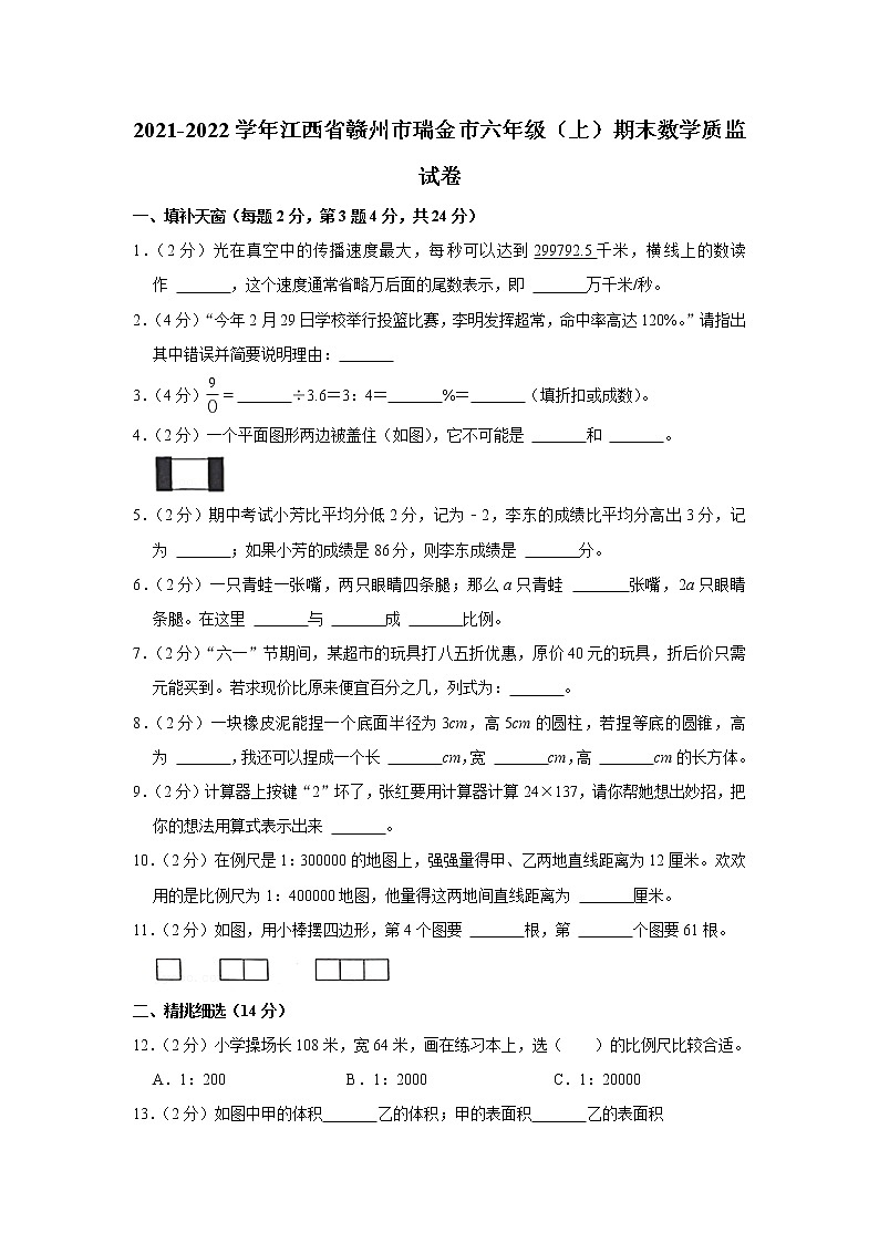 2021-2022学年江西省赣州市瑞金市六年级(上)期末数学质监试卷第1页