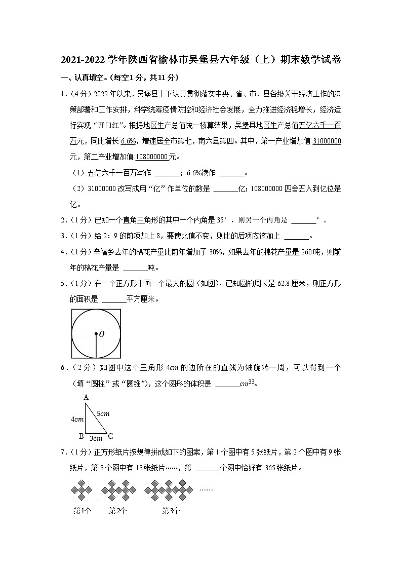 2021-2022学年陕西省榆林市吴堡县六年级(上)期末数学试卷第1页