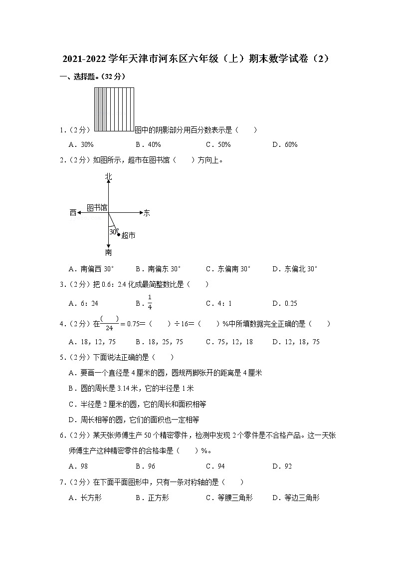 2021-2022学年天津市河东区六年级(上)期末数学试卷(2)第1页