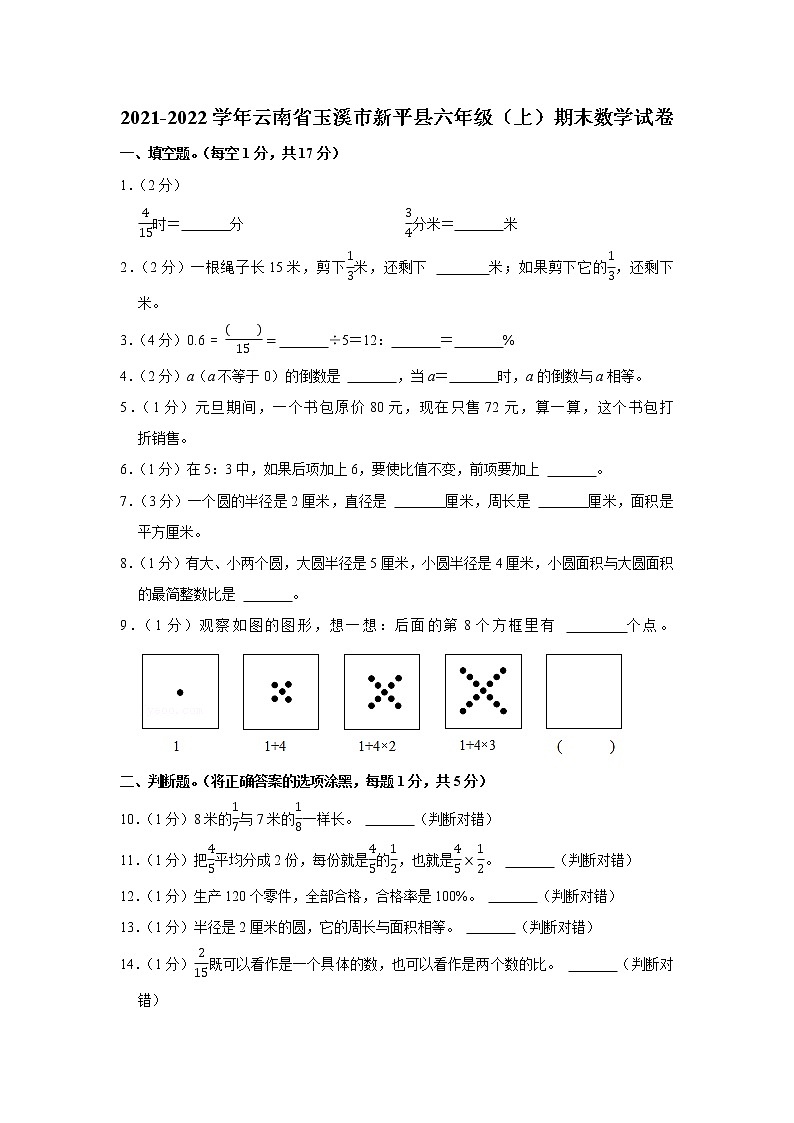 2021-2022学年云南省玉溪市新平县六年级(上)期末数学试卷01