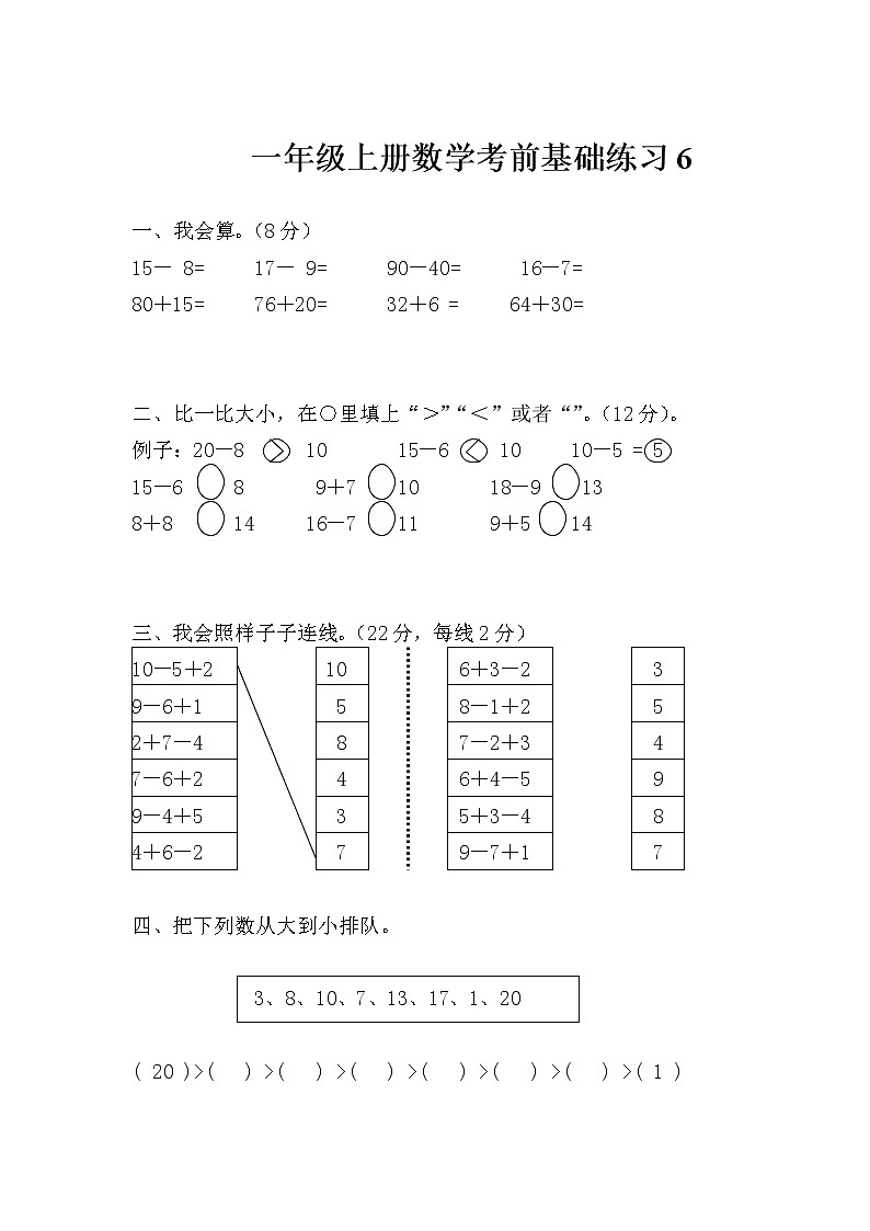 一年级上册数学考前基础练习2第1页