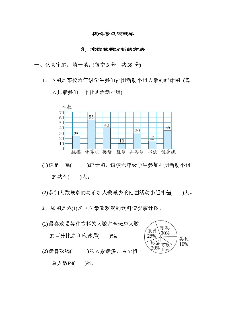 8北师大版六年级数学上册.掌握数据分析的方法第1页