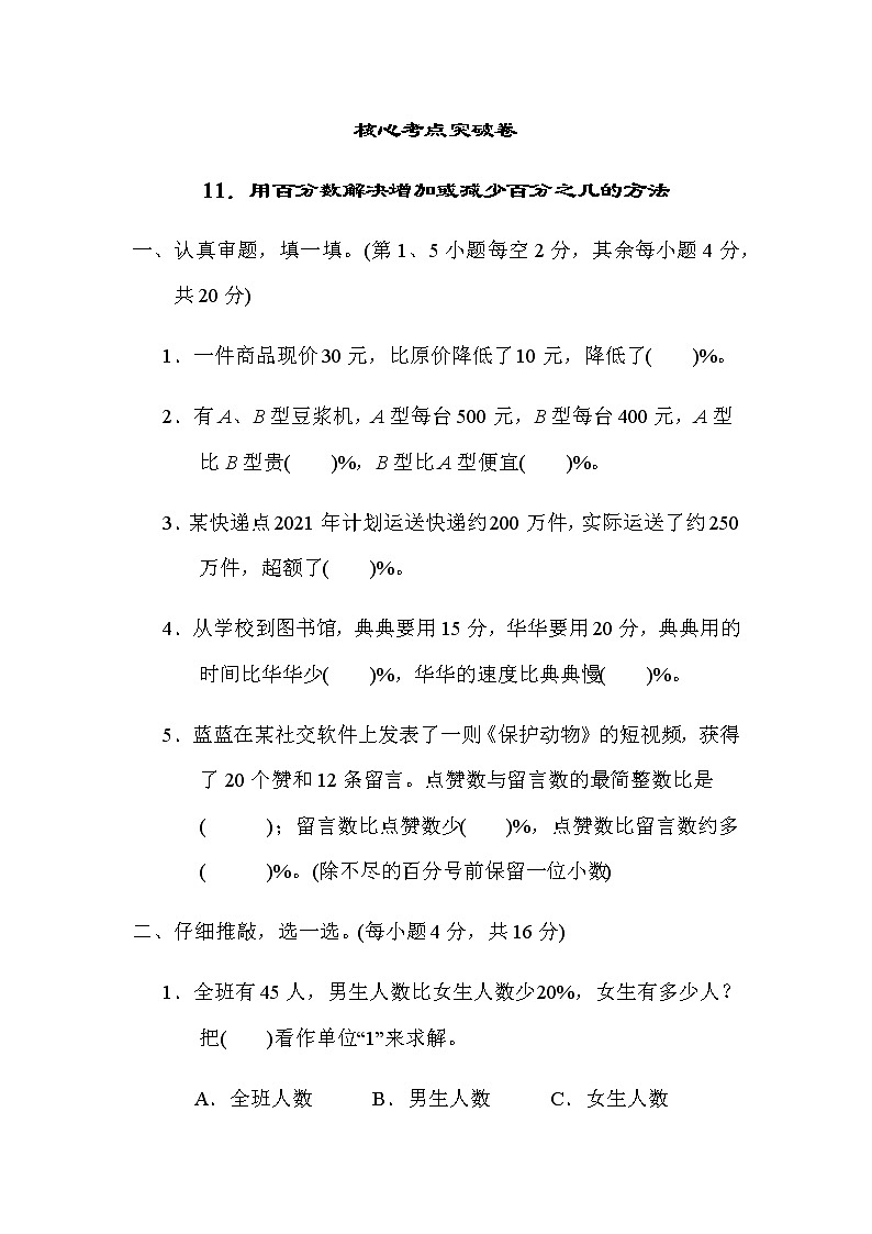 北师大版六年级数学上册11.用百分数解决增加或减少百分之几的方法第1页