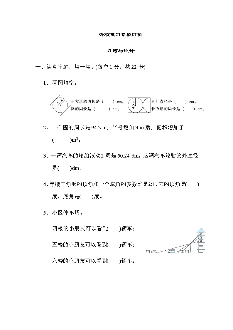 北师大版六年级数学上册几何与统计专项复习素质评价第1页