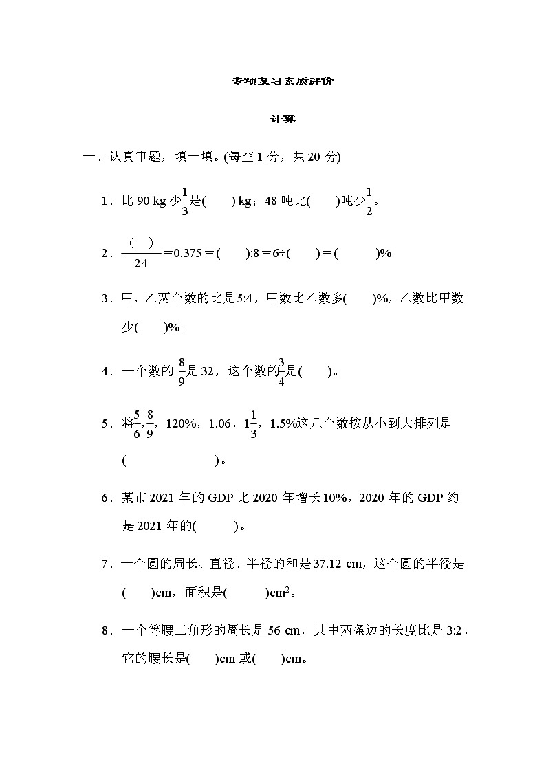 北师大版六年级数学上册计算专项复习素质评价第1页