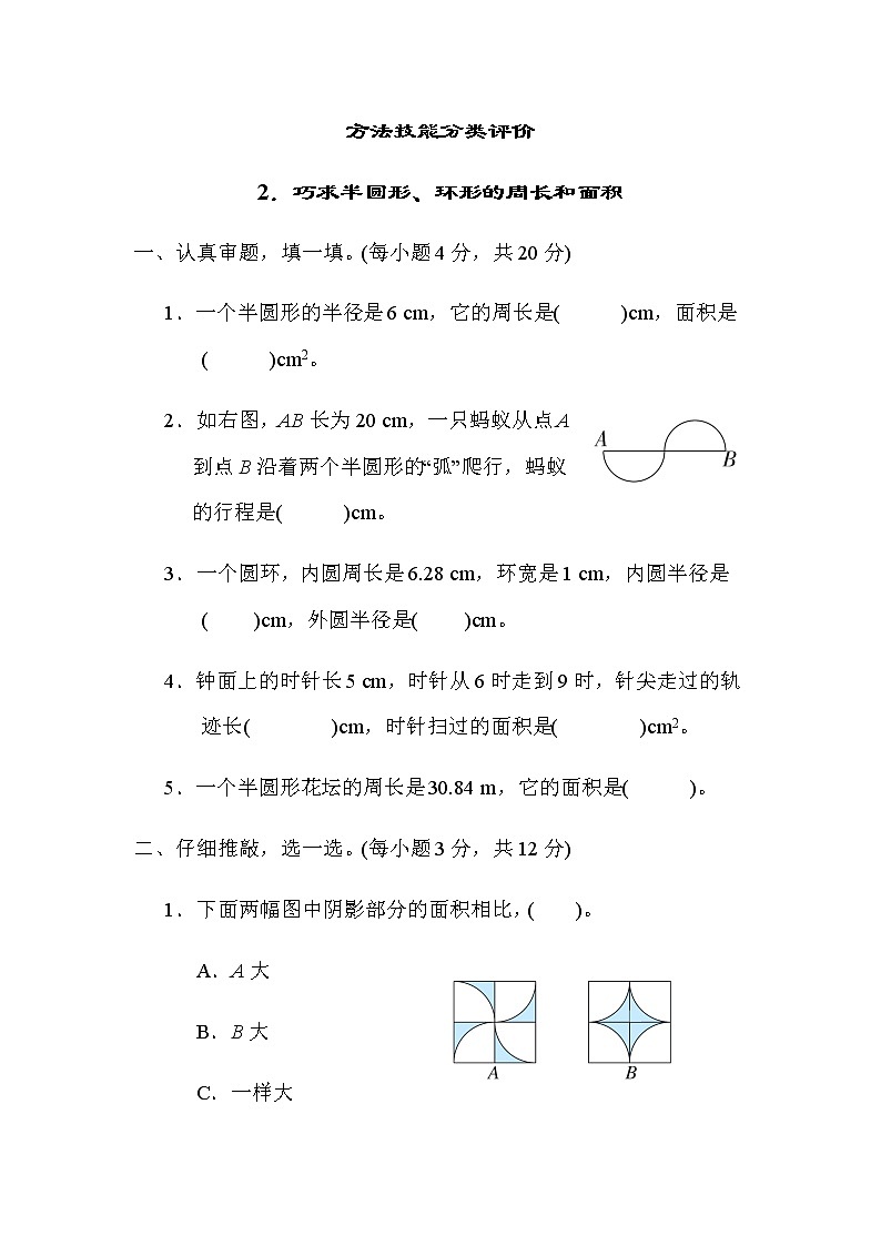 北师大版六年级数学上册方法技能分类评价2.巧求半圆形、环形的周长和面积第1页