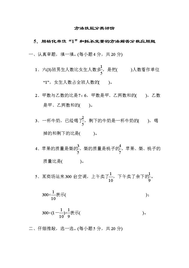 北师大版六年级数学上册方法技能分类评价5.用转化单位“1”和抓不变量的方法解答分数应用题01