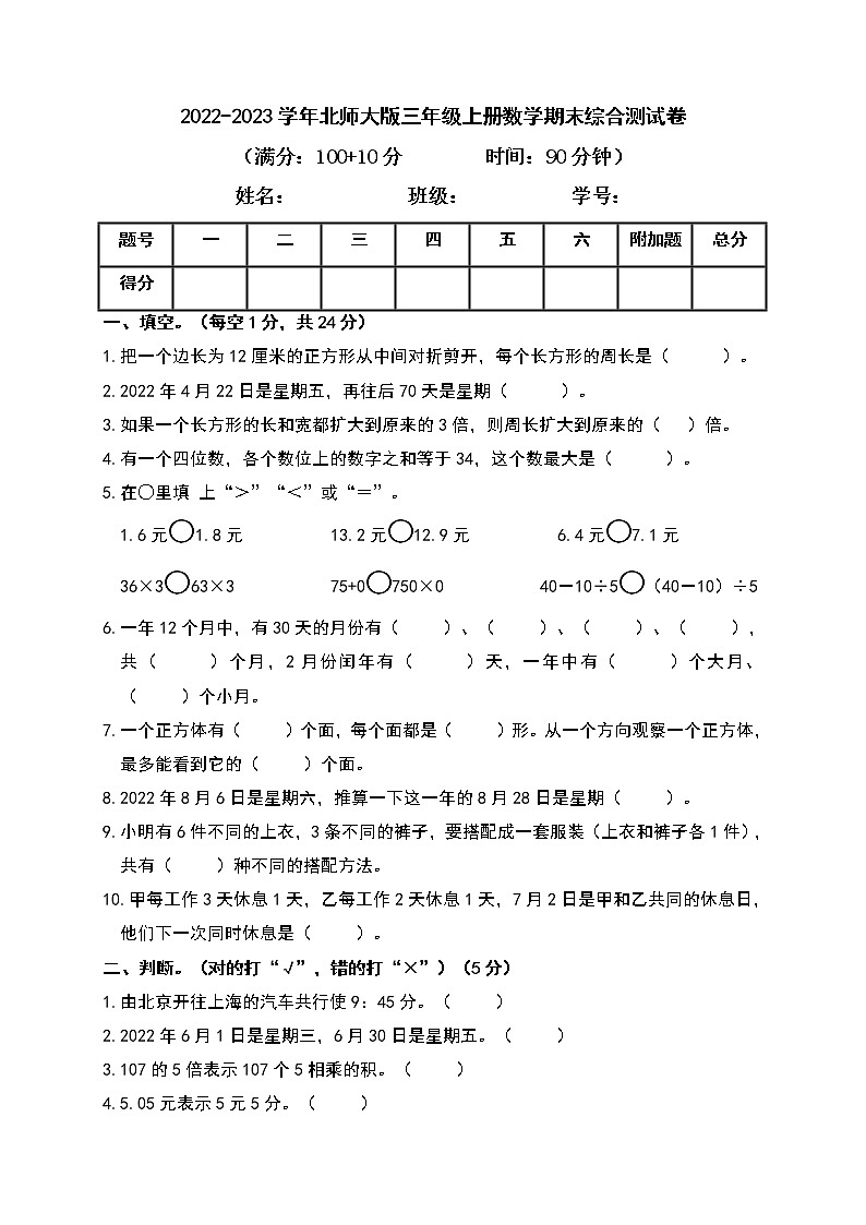 2022-2023学年北师大版三年级上册数学期末综合测试卷(带答案)第1页