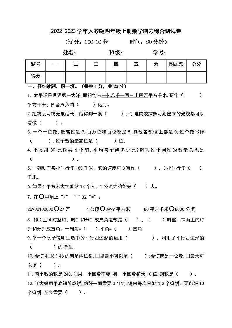 2022-2023學(xué)年人教版四年級上冊數(shù)學(xué)期末綜合測試卷（帶答案）第1頁