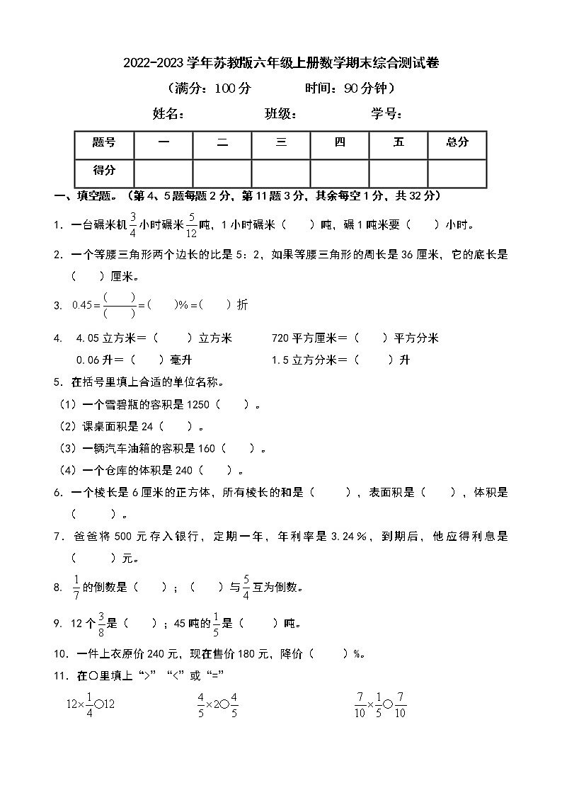 2022-2023学年苏教版六年级上册数学期末综合测试卷(带答案)第1页