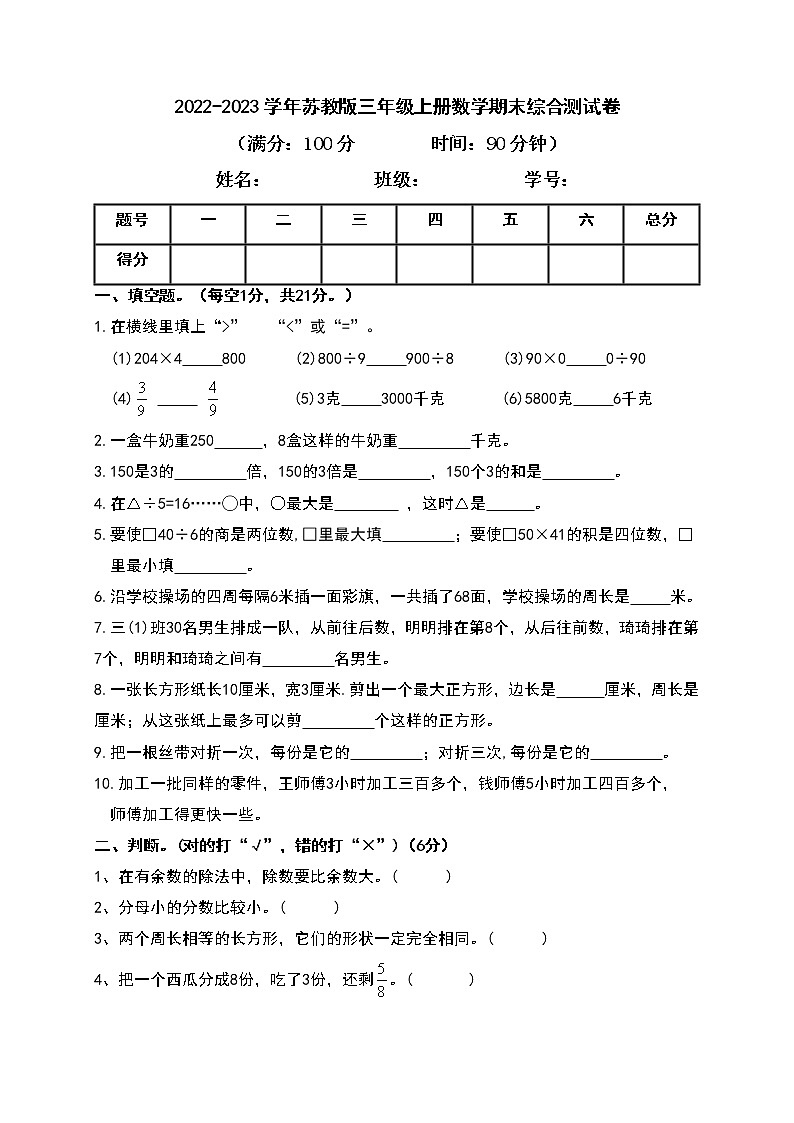 2022-2023学年苏教版三年级上册数学期末综合测试卷(带答案)第1页