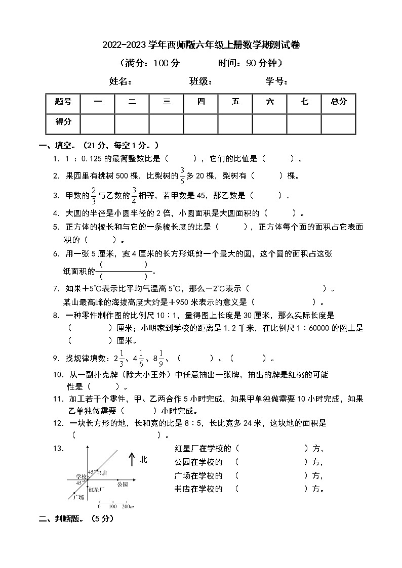 2022-2023学年西师大版六年级上册数学期末测试卷第1页