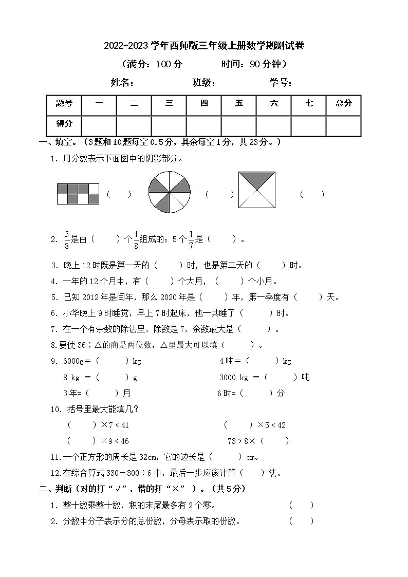 2022-2023学年西师大版三年级上册数学期末测试卷第1页
