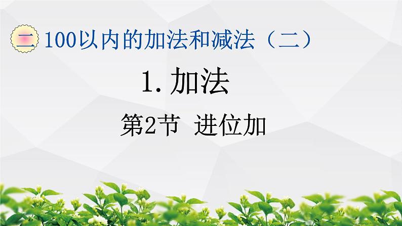 人教版数学二年级上册作业课件:第2节 进位加第1页
