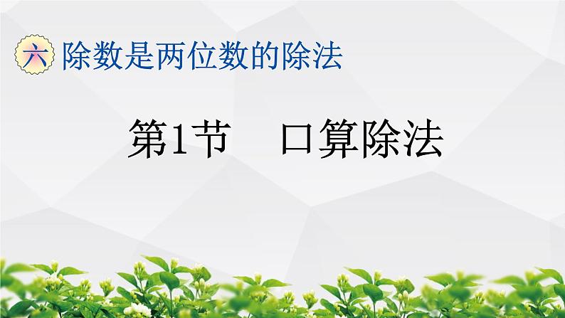 人教版数学四年级上册作业课件:第1节 口算除法第1页