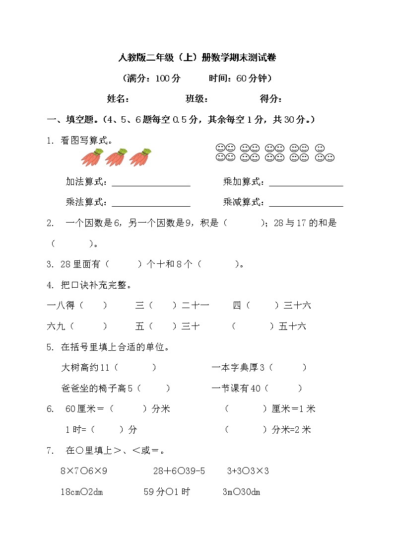 2022年秋人教版二年級上冊數(shù)學期末模擬測試卷第1頁