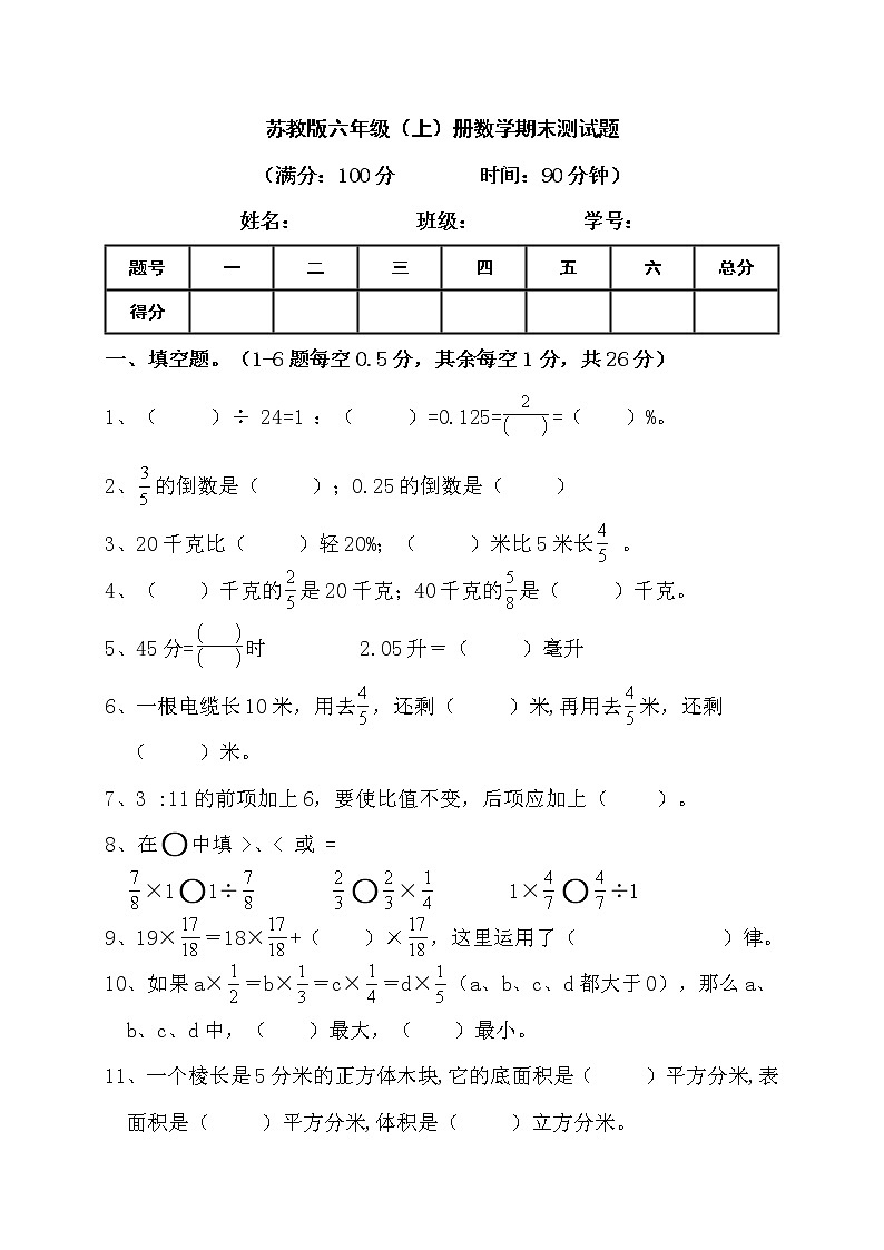 2022年秋蘇教版六年級(jí)上冊(cè)數(shù)學(xué)期末測(cè)試題第1頁(yè)
