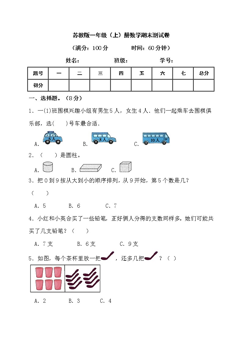 2022年秋苏教版一年级上册数学期末模拟测试卷第1页