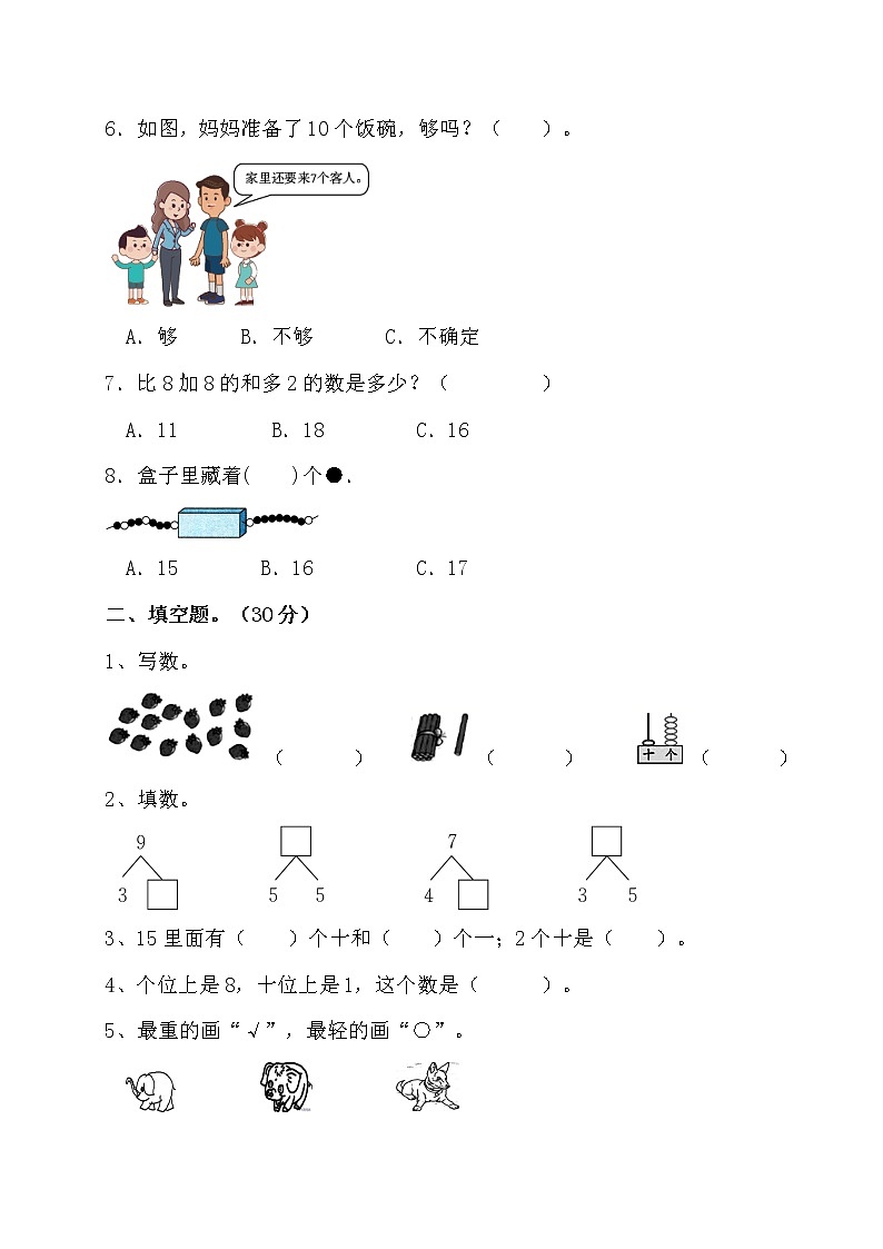 2022年秋苏教版一年级上册数学期末模拟测试卷第2页