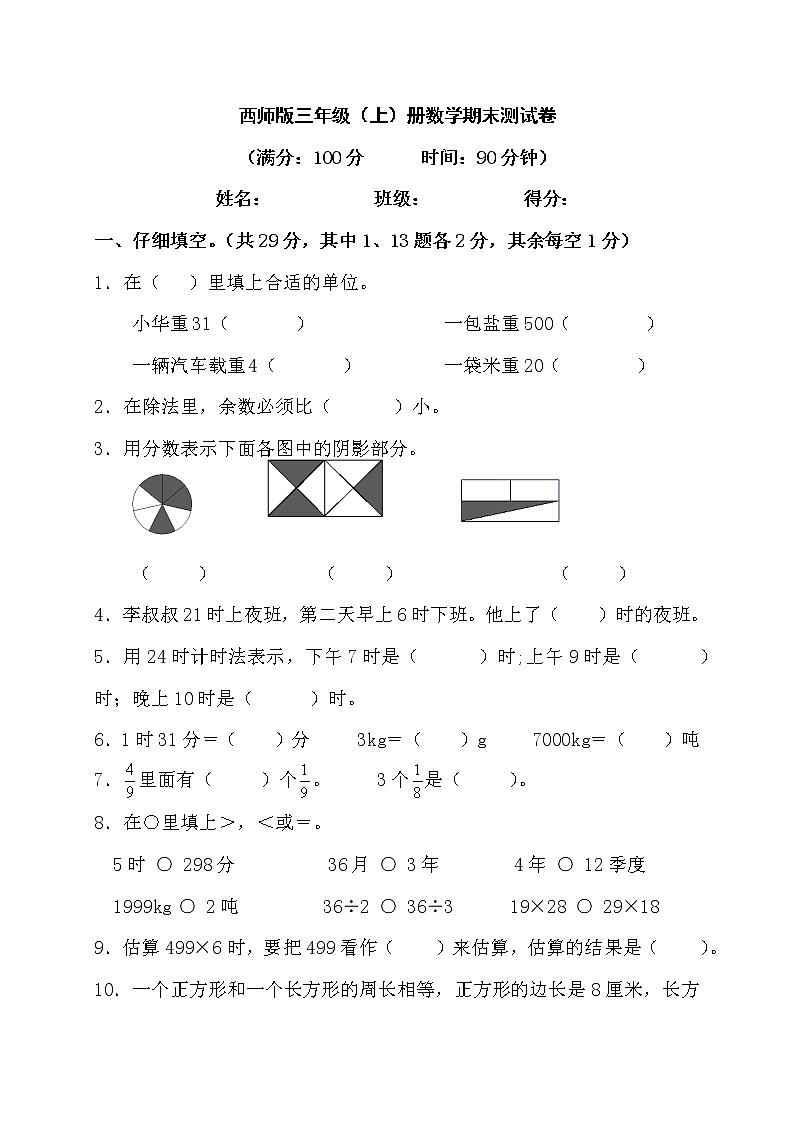 2022年秋西師版三年級上冊數(shù)學期末模擬測試卷第1頁