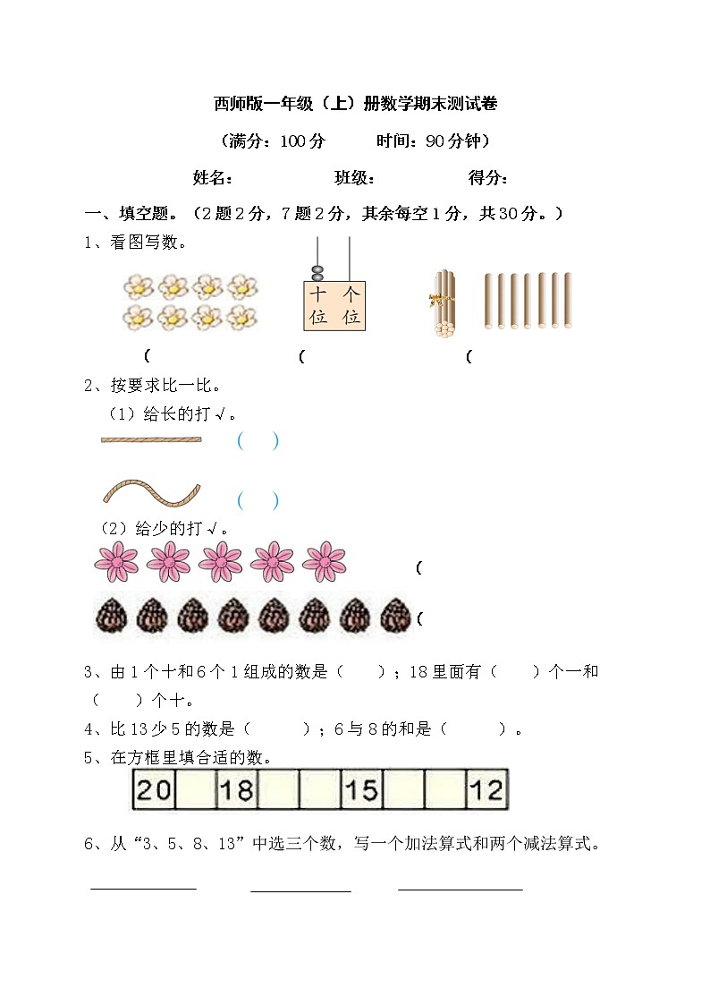 2022年秋西师版一年级上册数学期末模拟测试卷第1页
