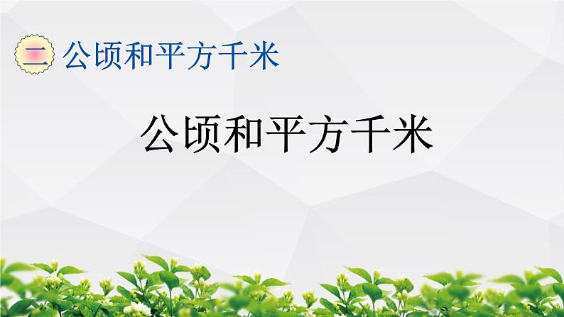 人教版数学四年级上册作业课件:公顷和平方千米第1页