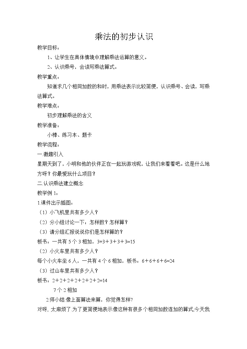 人教版数学 二年级上册 4乘法的初步认识 教案第1页