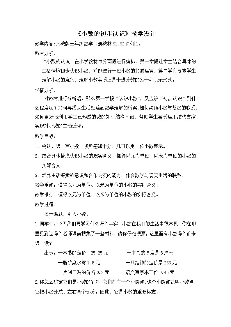 人教版三年级下册数学 7.1 小数的初步认识 教案第1页