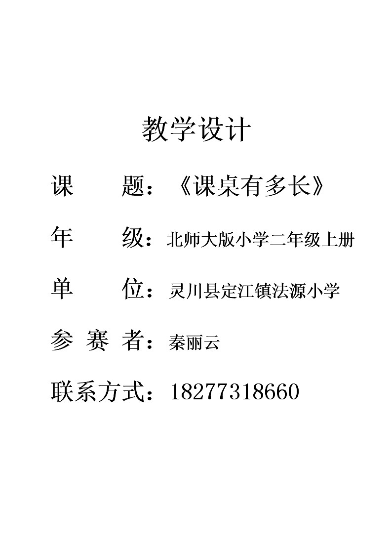 二年级数学北师大版上册 6.1教室有多长 教案01