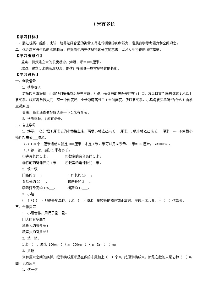 二年级数学北师大版上册 6.3 1米有多长 学案01