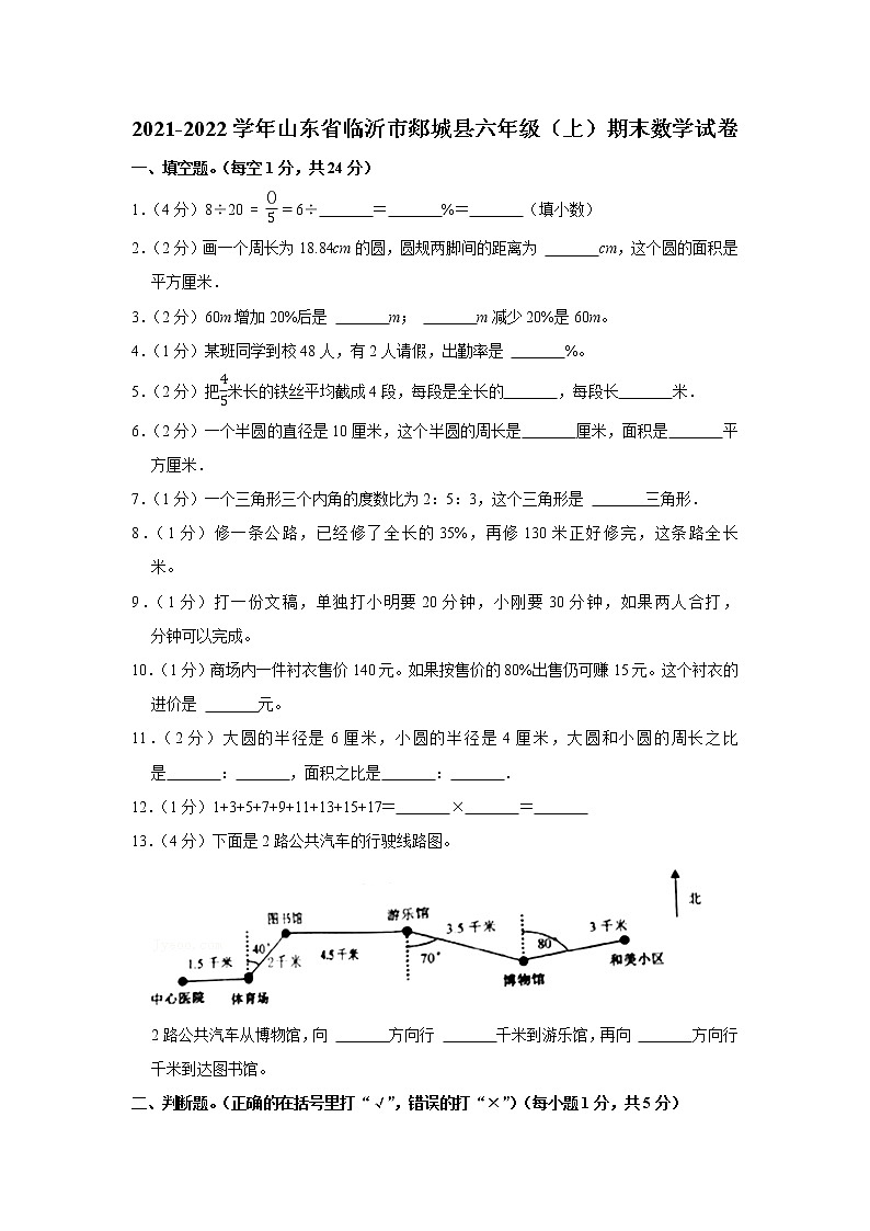 2021-2022学年山东省临沂市郯城县六年级(上)期末数学试卷01