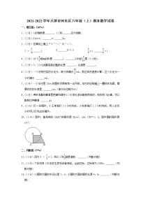 2021-2022学年天津市河东区六年级（上）期末数学试卷