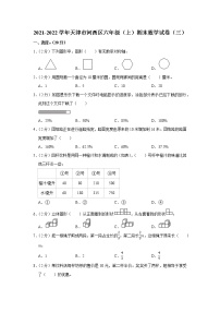 2021-2022学年天津市河西区六年级（上）期末数学试卷（三）