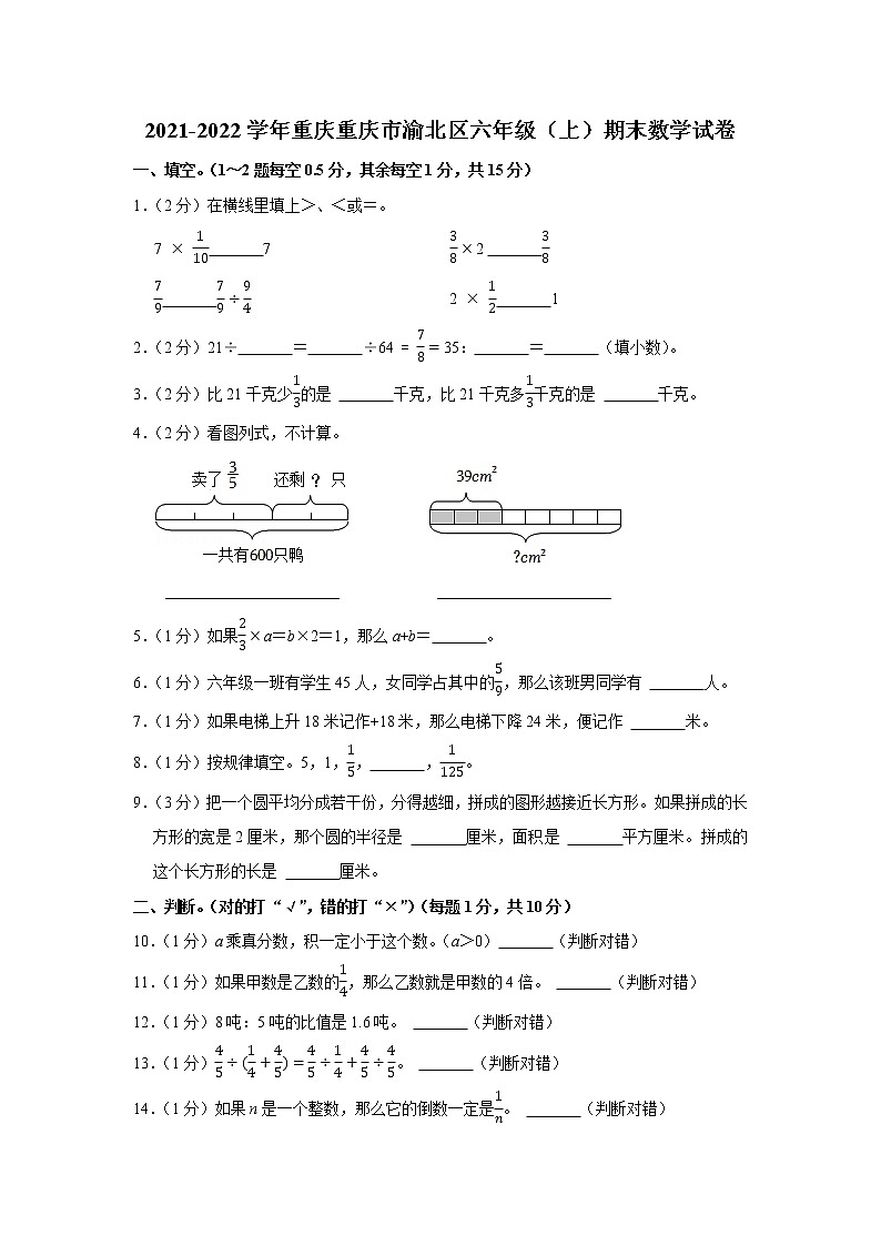 2021-2022学年重庆重庆市渝北区六年级(上)期末数学试卷第1页