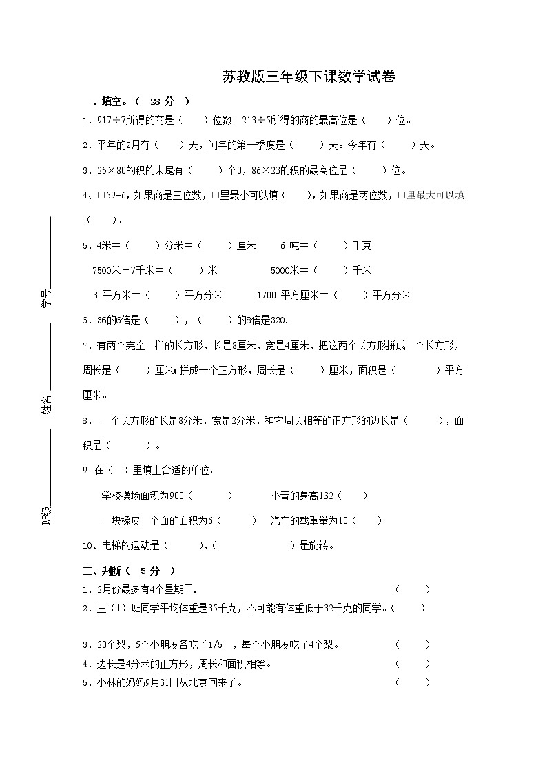 苏教版三年级下册数学期末试卷 (无答案)01