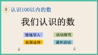 小學(xué)蘇教版我們認識的數(shù)獲獎?wù)n件ppt