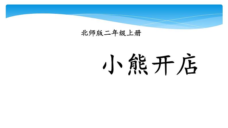 二年级数学北师大版上册 7.5小熊开店 课件3第1页